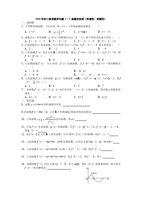 2024年对口高考数学二轮复习专题(一)函数的性质专题训练