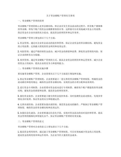 关于零余额账户管理有关事项