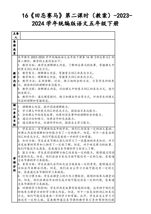 16《田忌赛马》第二课时(教案)-2023-2024学年统编版语文五年级下册