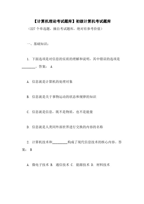 【计算机理论考试题库】初级计算机考试题库