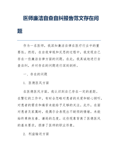 医师廉洁自查自纠报告范文存在问题