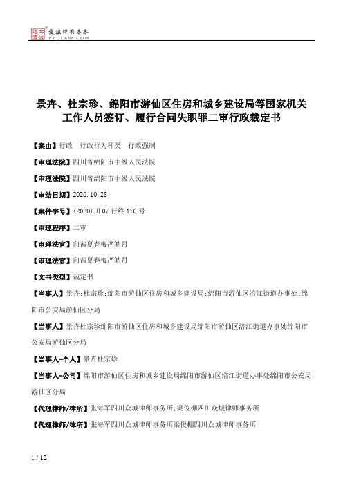 景卉、杜宗珍、绵阳市游仙区住房和城乡建设局等国家机关工作人员签订、履行合同失职罪二审行政裁定书