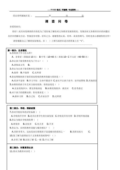 关于农村义务教育的调查问卷(家长版)