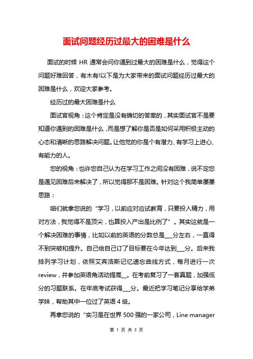 面试问题经历过最大的困难是什么