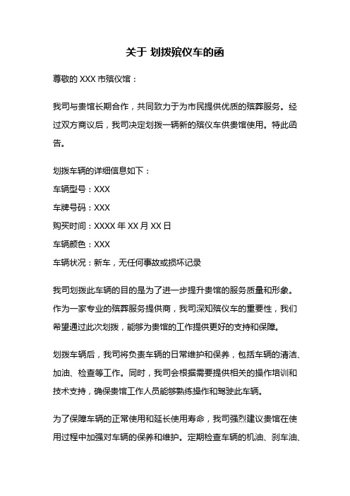 关于 划拨殡仪车的函