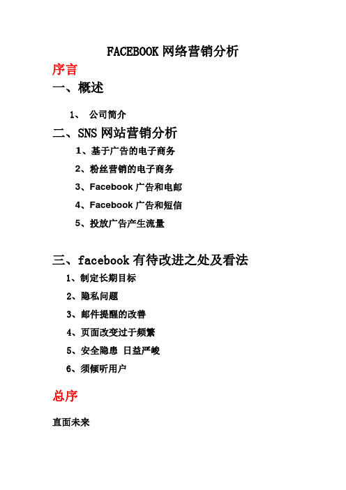 FACEBOOK网络营销分析