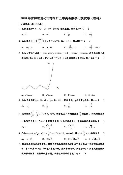 2020年吉林省通化市梅河口五中高考数学七模试卷(理科) (解析版)