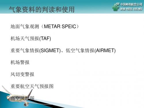 签派气象报文的判读与使用