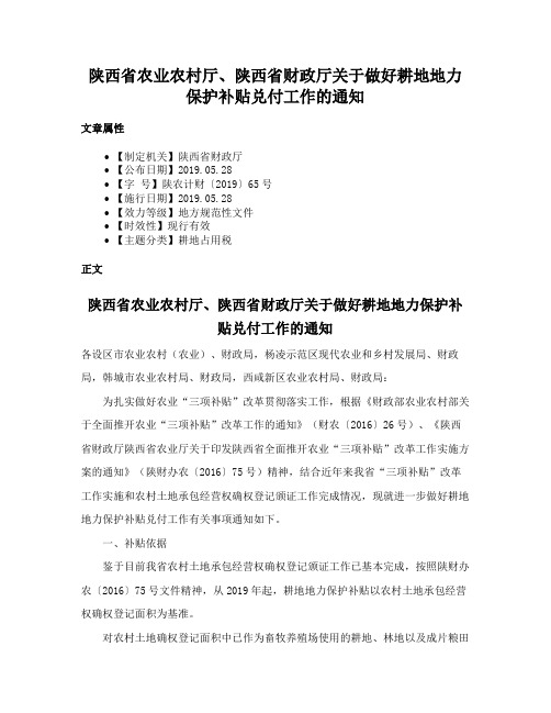 陕西省农业农村厅、陕西省财政厅关于做好耕地地力保护补贴兑付工作的通知