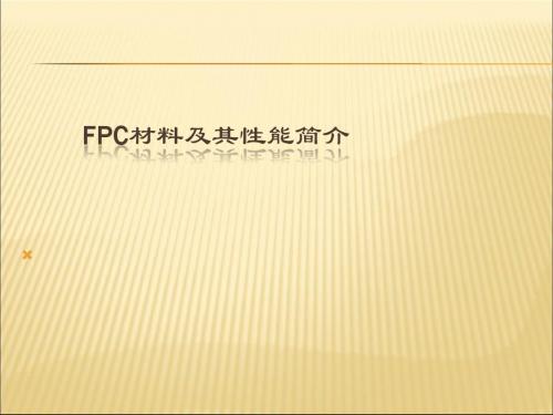 FPC材料及其性能介绍