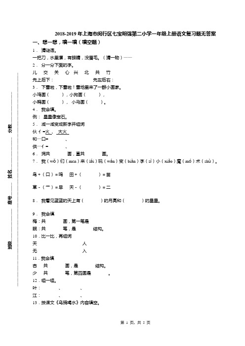 2018-2019年上海市闵行区七宝明强第二小学一年级上册语文复习题无答案