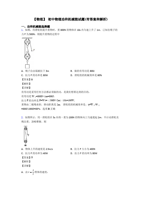 【物理】 初中物理功和机械能试题(有答案和解析)