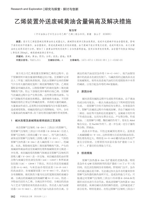 乙烯装置外送废碱黄油含量偏高及解决措施