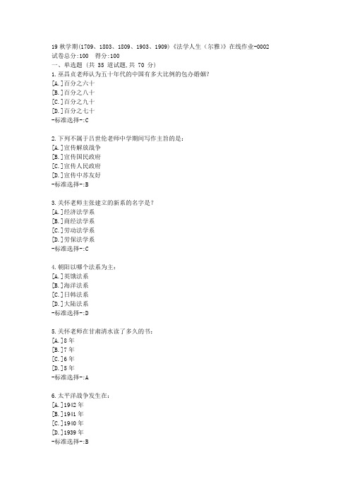 南开19秋学期(1709、1803、1809、1903、1909)《法学人生(尔雅)》在线作业满分答案2