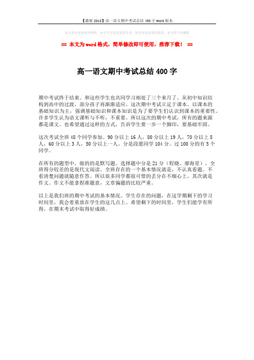 【最新2018】高一语文期中考试总结400字word版本 (1页)