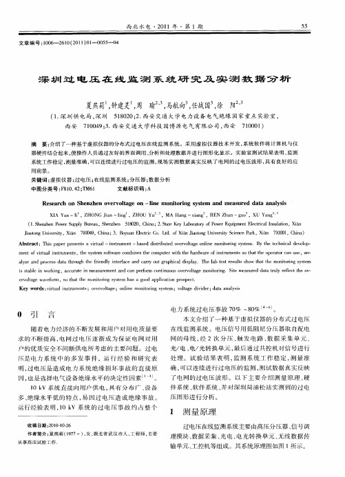 深圳过电压在线监测系统研究及实测数据分析