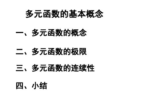 高等数学-多元函数的基本概念PPT课件