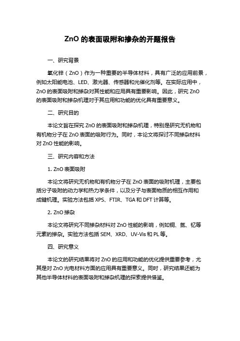 ZnO的表面吸附和掺杂的开题报告