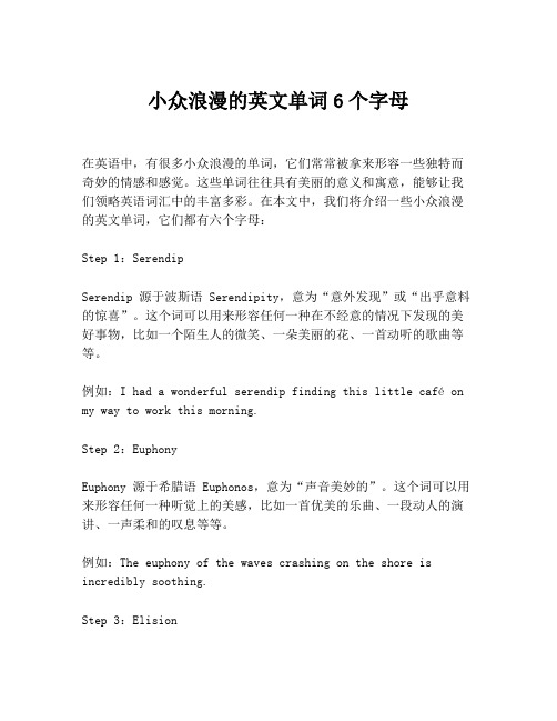 小众浪漫的英文单词6个字母