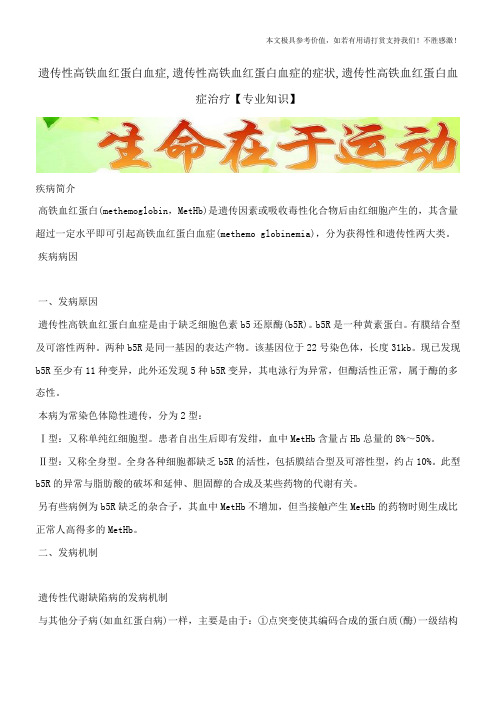 遗传性高铁血红蛋白血症,遗传性高铁血红蛋白血症的症状,遗传性高铁血红蛋白血症治疗【专业知识】