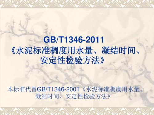 《水泥标准稠度用水量、凝结时间、安定性检验方法》宣贯学习0425解析