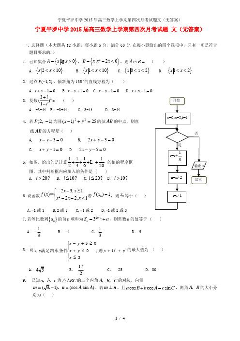 宁夏平罗中学高三数学上学期第四次月考试题文(无答案)