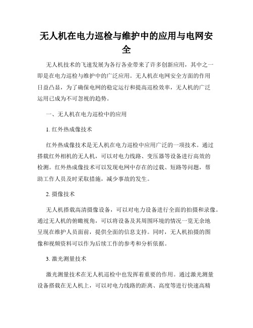 无人机在电力巡检与维护中的应用与电网安全