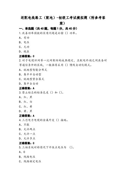 送配电线路工(配电)-初级工考试模拟题(附参考答案)