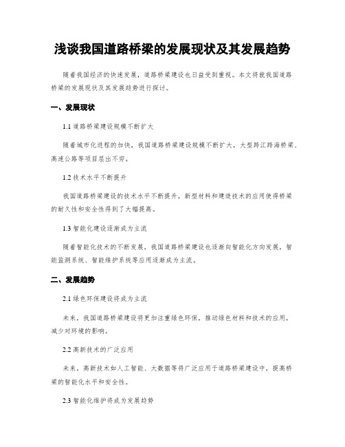 浅谈我国道路桥梁的发展现状及其发展趋势