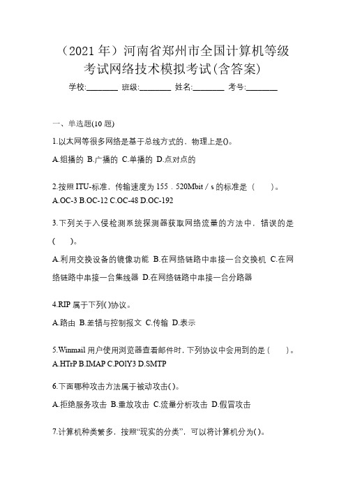 (2021年)河南省郑州市全国计算机等级考试网络技术模拟考试(含答案)