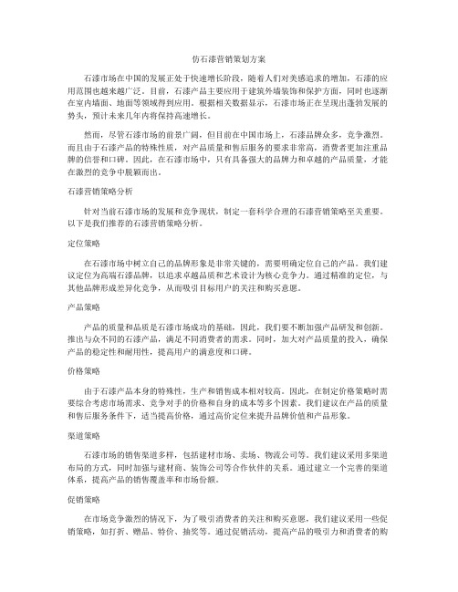 仿石漆营销策划方案