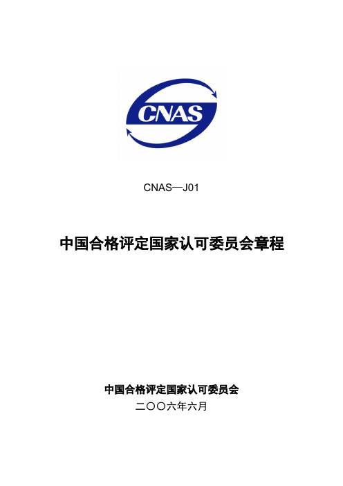 《CNAS中国合格评定国家认可委员会章程》