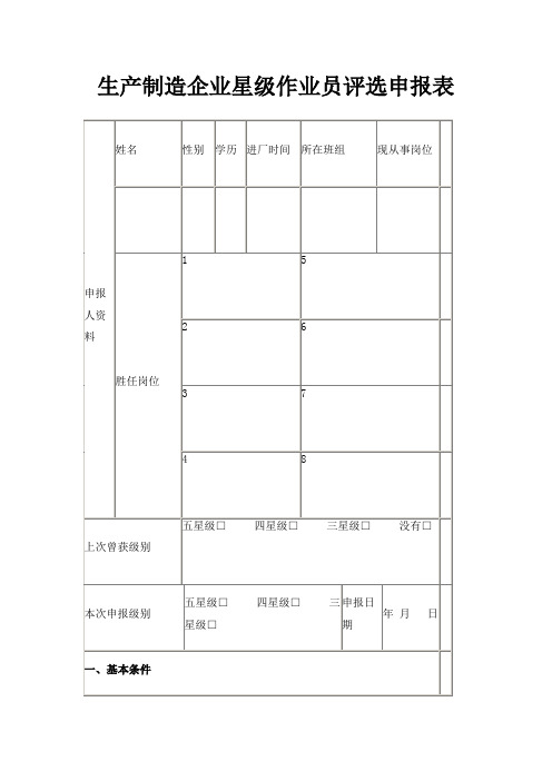 最新-生产制造企业星级作业员评选申报表 精品