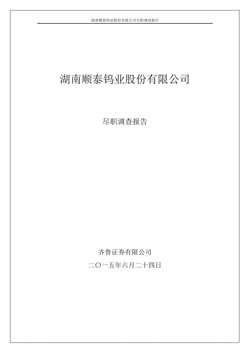 券商尽职调查报告-顺泰钨业