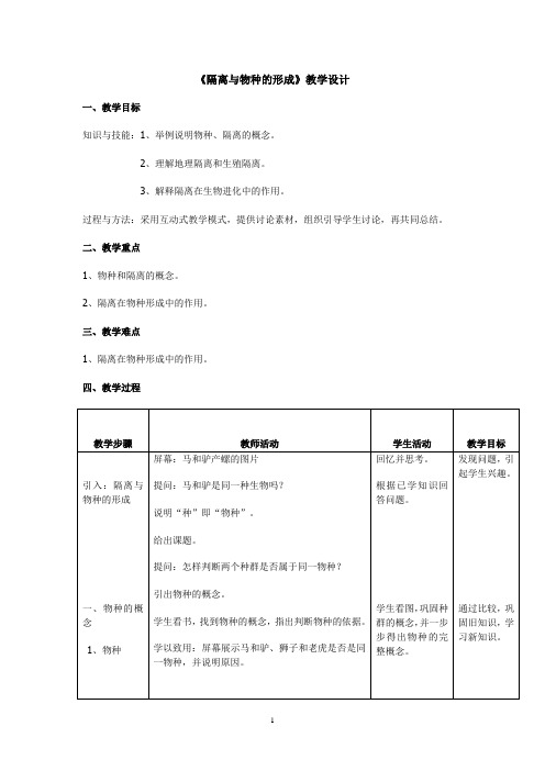 《二 隔离与物种的形成》教学设计(部级优课)