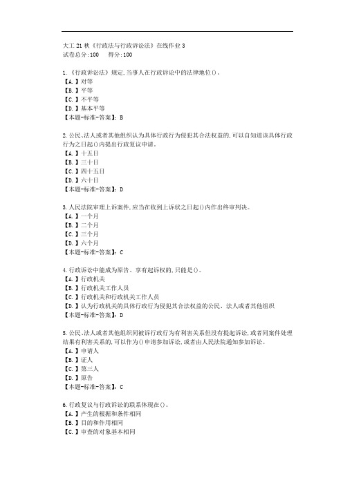 大工21秋《行政法与行政诉讼法》在线作业3-【答案】