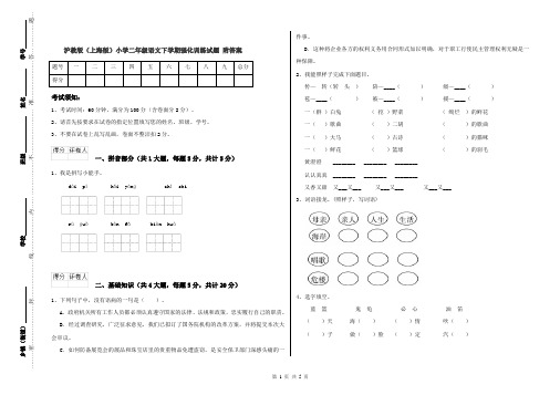 沪教版(上海版)小学二年级语文下学期强化训练试题 附答案