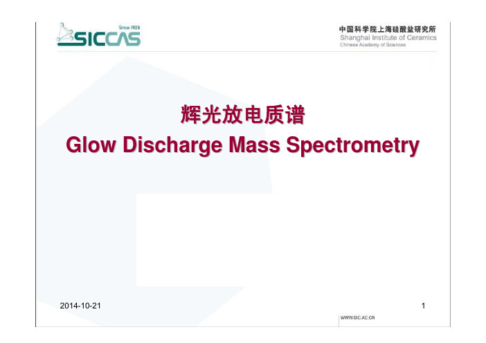 辉光放电质谱-精品课件2