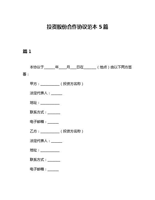 投资股份合作协议范本5篇