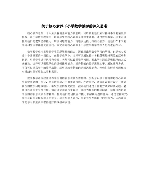 关于核心素养下小学数学教学的深入思考