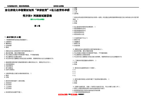 东北师范大学智慧树知到“学前教育”《幼儿教育科学研究方法》网课测试题答案1