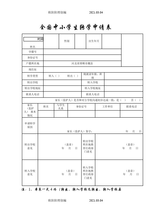 全国中小学生转学申请表(样表)之欧阳理创编