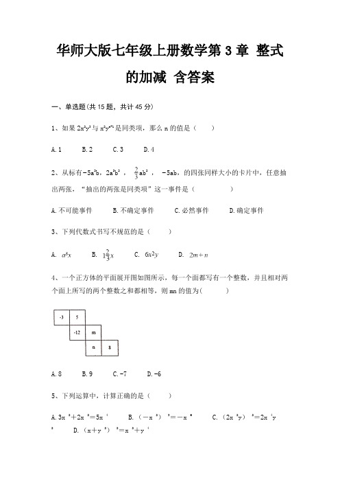 华师大版七年级上册数学第3章 整式的加减 含答案