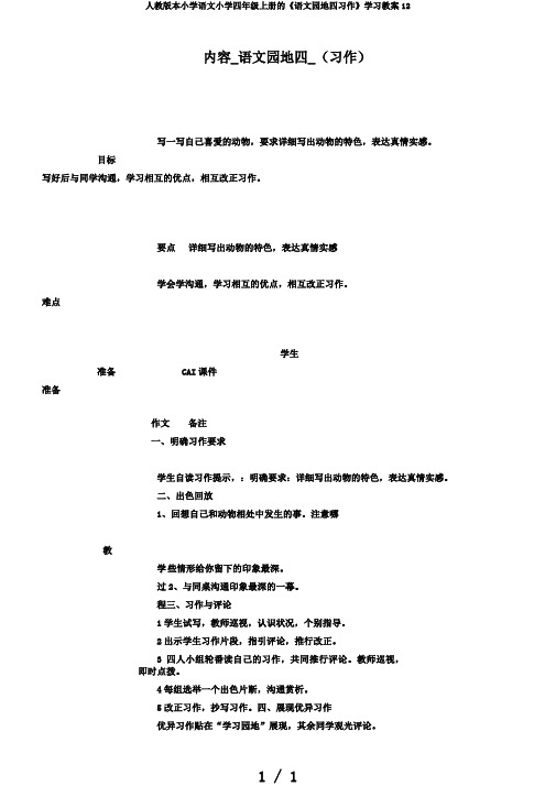 人教版本小学语文小学四年级上册的《语文园地四习作》学习教案12