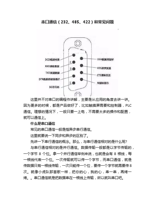 串口通信（232、485、422）和常见问题