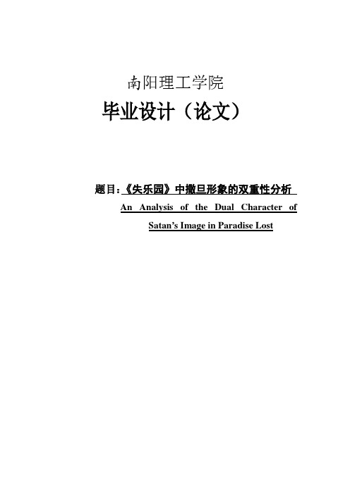 《失乐园》中撒旦形象的双重性分析_英语毕业设计论文