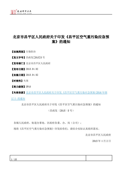 北京市昌平区人民政府关于印发《昌平区空气重污染应急预案》的通知