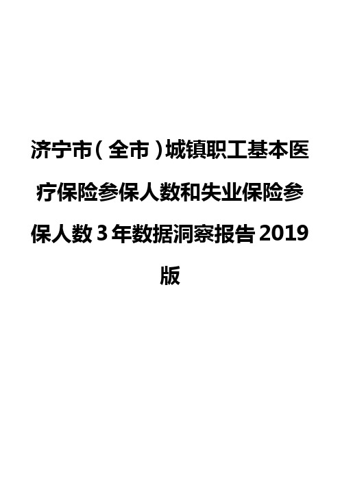 济宁市(全市)城镇职工基本医疗保险参保人数和失业保险参保人数3年数据洞察报告2019版