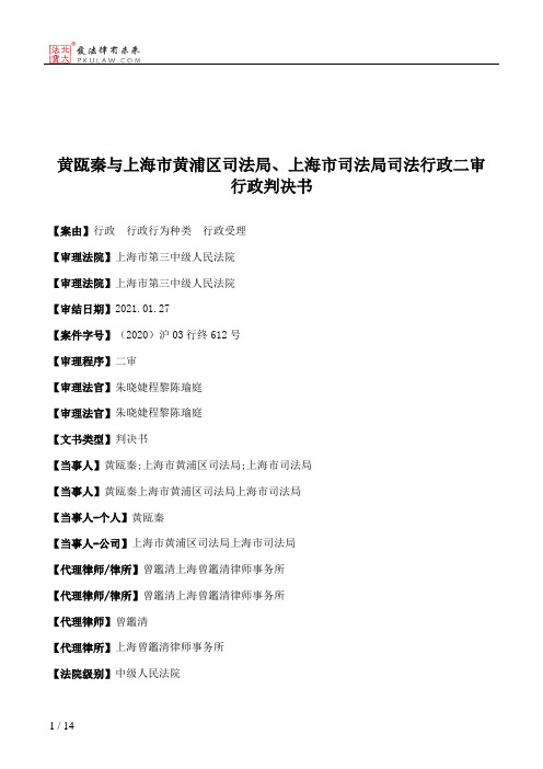 黄瓯秦与上海市黄浦区司法局、上海市司法局司法行政二审行政判决书