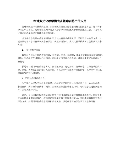 探讨多元化教学模式在篮球训练中的应用